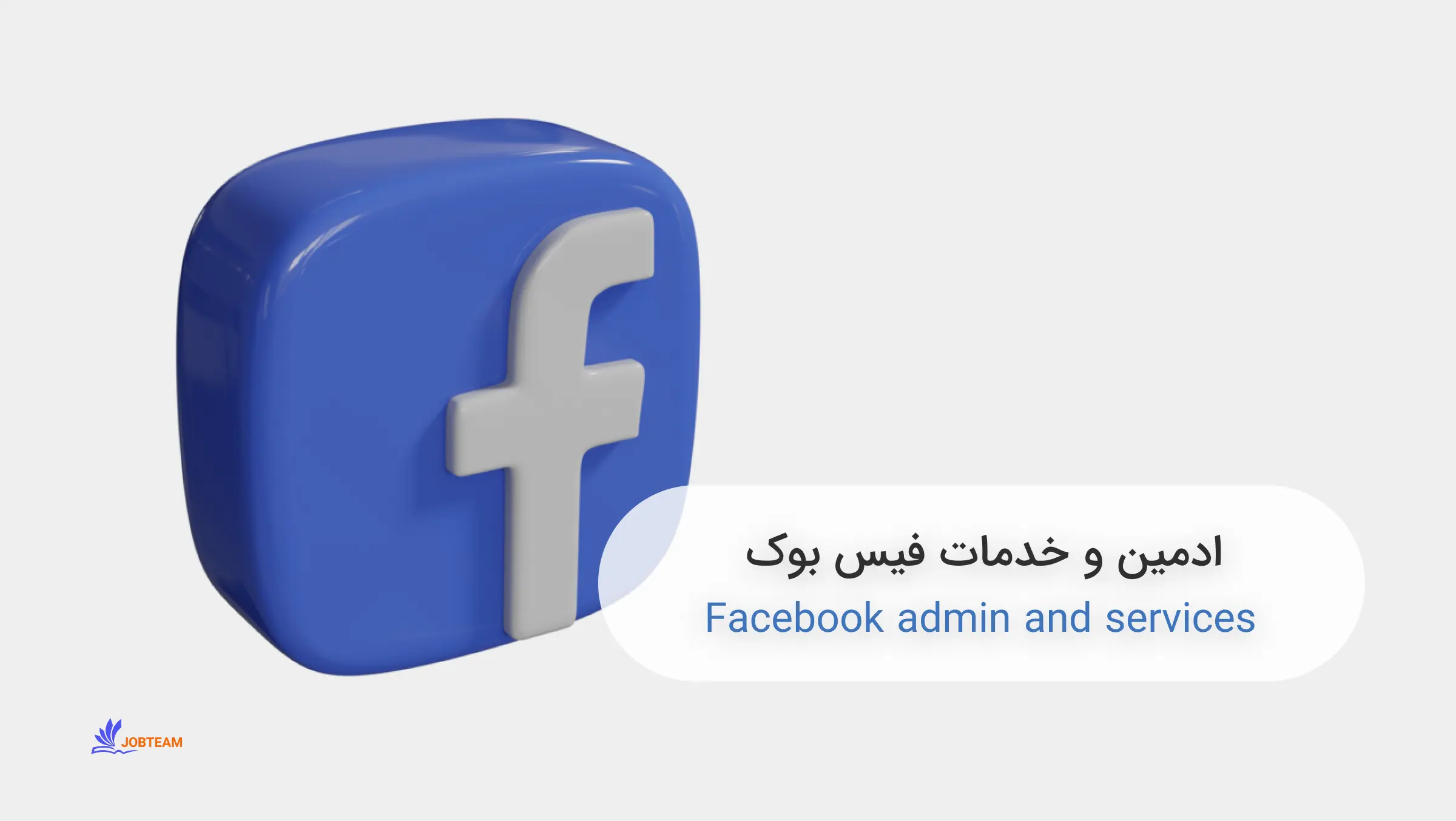 خدمات فیسبوک خدمات فیسبوک